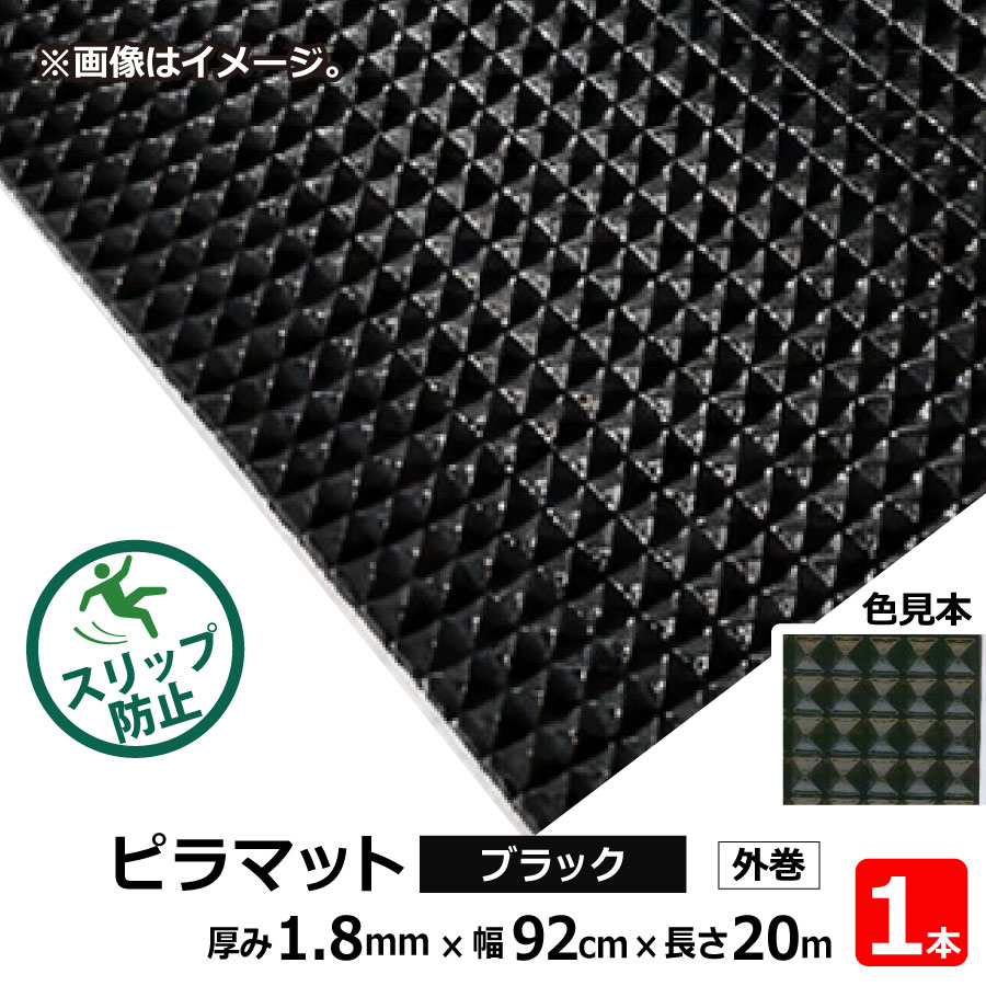 No.6 ピラマット ブラック 1.8mm×920mm×約20m巻 (SK) | 法人宛限定|資材屋さん 店