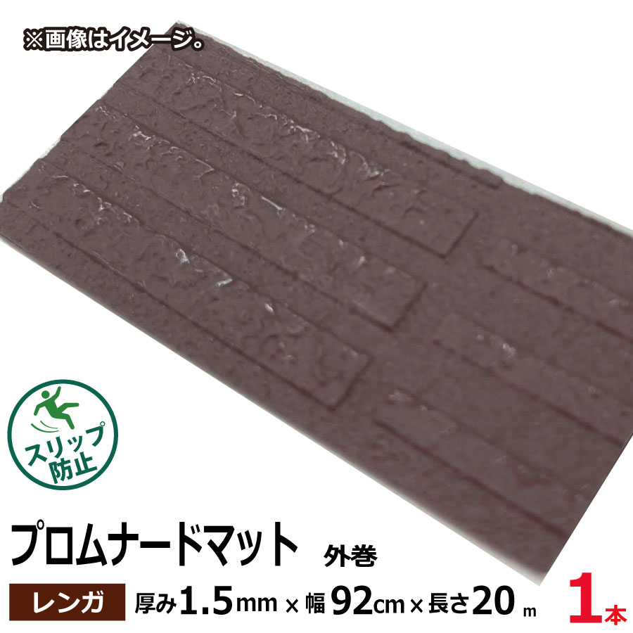 No.27 プロムナードマット レンガ 1.5mm×920mm×約20m巻 (SK)|資材屋さん 店