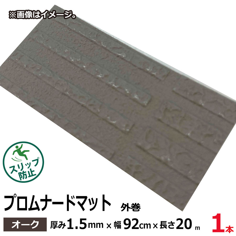 No.28 プロムナードマット オーク 1.5mm&times;920mm&times;約20m巻 (SK)｜資材屋さん　店
