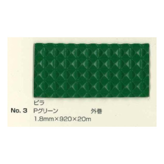 No.3 ピラマット P緑であること 1.8mm×920mm×約20m巻 (SK) | 法人宛押さえる