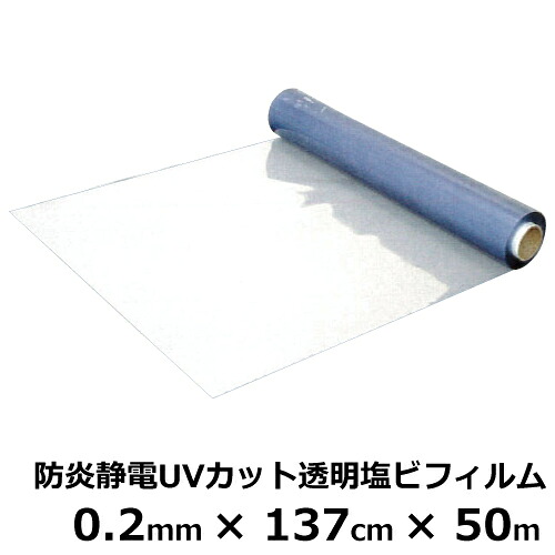 SK 防炎静電UV撥ねのける 澄み切った塩ビフィルム ｜ 奥ふかさ0.2mm×幅137cm×50m巻 ＜法人宛押さえる＞｜ ビニール腰掛け 塩ビシート 腰掛け 澄み切った 防炎 静電 UV撥ねのける 写真フィルム 0.2粍 50m（SK) 砂ぼこり 乾荒原 花粉