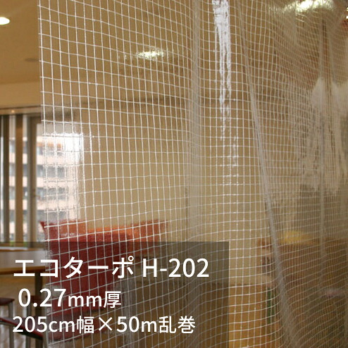 エコターポ H-202 (アルケン澄み切った・食料雑貨類せっ生其れ相応) 0.27粍厚×205糎幅×50m乱巻＜法人宛制限事項＞