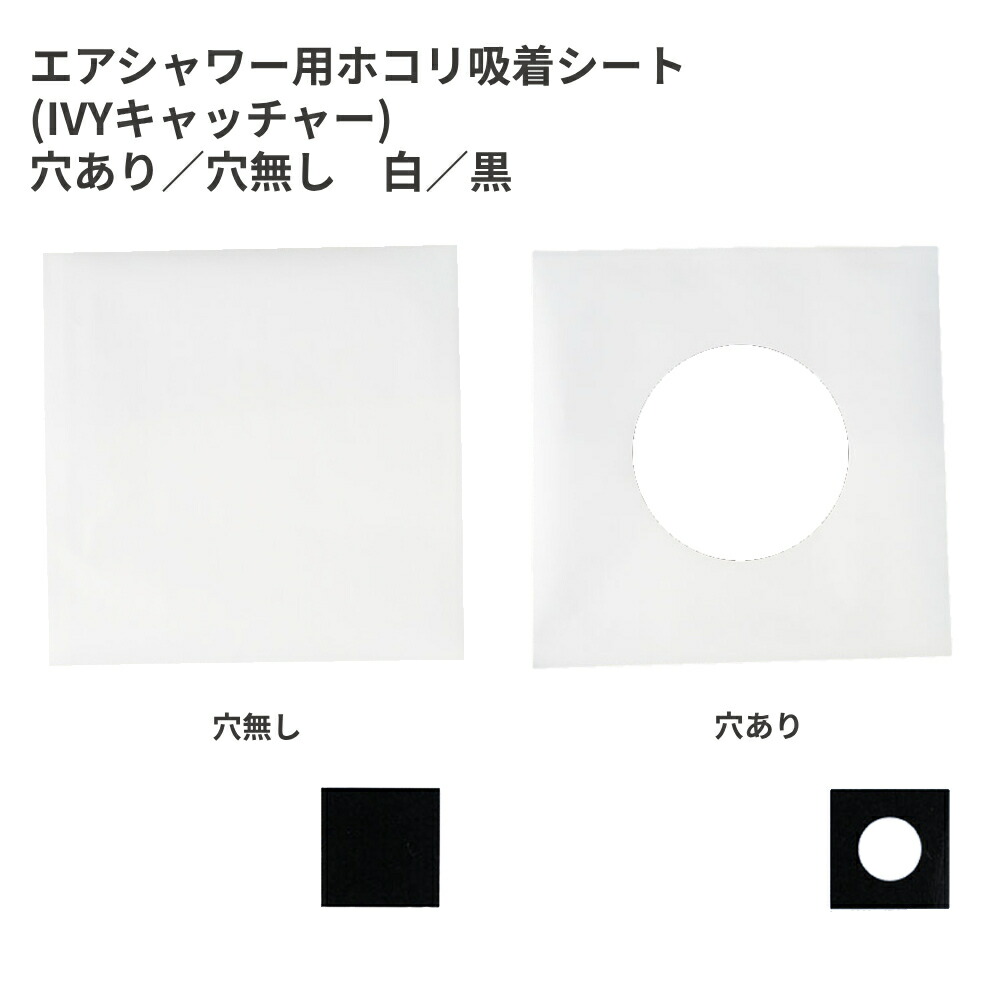 エア湖シャワー用ホコリねばり着く居敷き《 50枚入》 アイビー捕手/IVY捕手【穴有り/穴絶無】[法人宛押さえる]