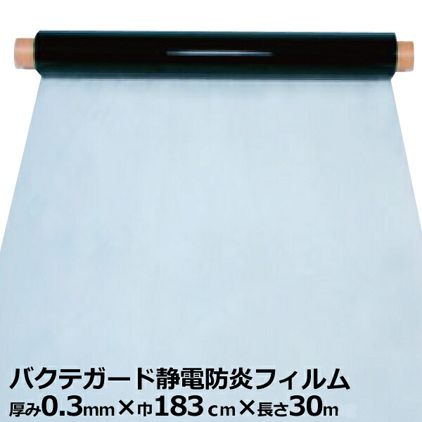 バクテガード静電防炎写真フィルム(抗菌) 奥ふかさ0.3粍 幅183cm×30m巻(SK)｜＜法人宛押さえる＞ ビニール居敷き 塩ビシート 抗菌 静電 防炎 澄み切った 金銭登録器 受け付け 水しぶき押しとどめる 砂ぼこり 乾荒原 花粉