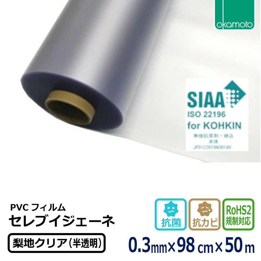 抗菌・防カビ・RoHS2規制対応 PVCフィルム 梨地クリア （ 半透明 ） オカモト セレブイジェーネ 厚み0.3mm&times;幅98cm&times;50m巻 (SK) ＜法人宛限定＞ ほこり 黄砂 花粉｜資材屋さん　店