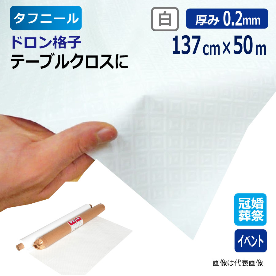 ドロン格子 白 タフニール 0.2mm厚&times;137cm幅&times;50m巻 イベントシート テーブルクロス テーブルカバー ビニールシート 塩ビシート ロール 業務用 法人向け｜資材屋さん　店
