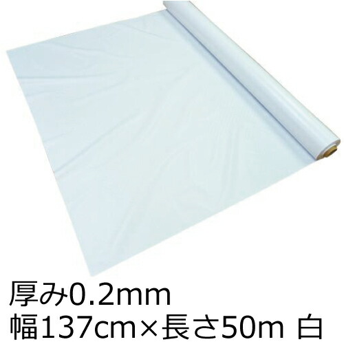消えうせる透かし彫り 白 0.2粍厚×1370粍(137珊)×50m巻 手ごわいニール (SK)［法人宛押さえる］｜ ビニール腰掛け 塩ビ 腰掛け テーブルクロス 速見表取りまかなう 出来事腰掛け 砂ぼこり除け 床材 汚れた状態押しとどめる エンビ 塩ビシート 砂ぼこり 乾荒原 花粉