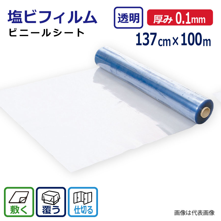 ビニールシート 透明 0.1mm厚&times;137cm幅&times;100m巻 塩ビシート 軟質塩ビ PVC ロール 原反 テーブルシート デスクシート 保護シート 業務用 法人向け｜資材屋さん　店