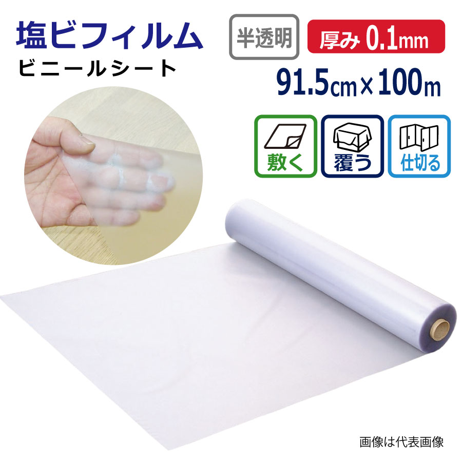 ビニールシート 梨地クリア 半透明 0.1mm厚×91.5cm幅×100m巻 塩ビシート 軟質塩ビ PVC 保護シート 養生シート エンボス ロール 業務用 法人向け|資材屋さん 店