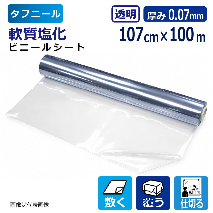 ビニールシート 透明 タフニール 0.07mm厚×107cm幅×100m巻 塩ビシート 軟質塩ビ PVC ロール 原反 養生シート 保護シート テーブルシート カバー 業務用 法人向け|資材屋さん 店