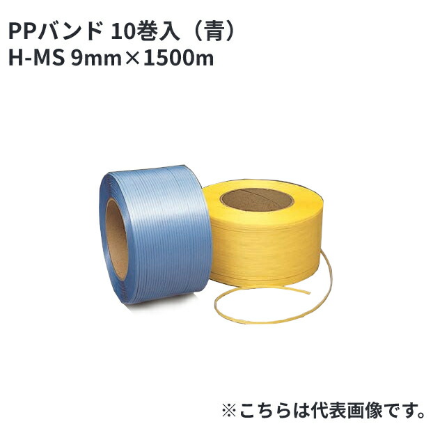 0円 2022新作モデル PPバンド 日本製 セキスイ 自動梱包機用 9H 青 幅9mm×長さ1500m巻 10巻セット 2巻×5梱包 HA  法人様宛限定