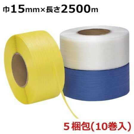 信越工業 PPバンド 自動梱包機用 OSタイプ 国産品 巾15mm×長さ2500m 厚み0.58mm 5梱包 計10巻 青 黄 透明 機械用 SEK 宅配 梱包機 業務用 色選べます 送料無料 バーゲンセール 新品 15mm×2500ｍ 運送 包装 荷造り 梱包