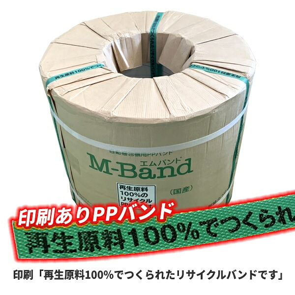 楽天市場 法人宛限定 リサイクルppバンド 梱包機用 M Band Ra15 145 印刷あり 再生原料100 でつくられたリサイクルバンドです 厚み0 57mm 15mm幅 2500m巻 2巻入 Ppバンド おしゃれ ナチュラル エコ 資材屋さん 楽天市場店
