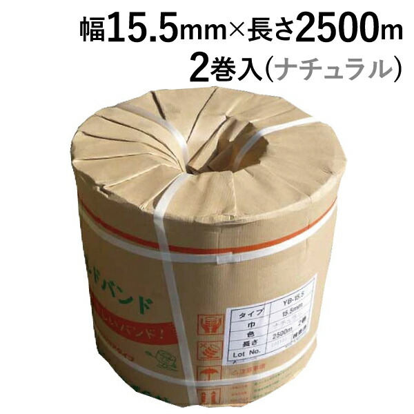 楽ギフ_のし宛書】 【法人様限定】☆自動梱包機用/PPバンド☆幅15.5mm×2500m ×10巻セット ナチュラル - 紐