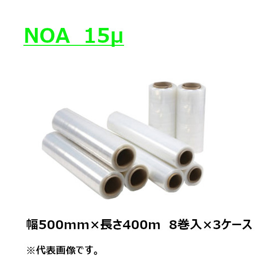 ストレッチフィルム NOA 15μ 15ミクロン&times;500mm幅&times;400m巻 24本入 3ケース 8本入&times;3ケース 2.5インチ紙管 梱包用ラップ パレット梱包 荷崩れ防止 物流資材 業務用｜資材屋さん　店