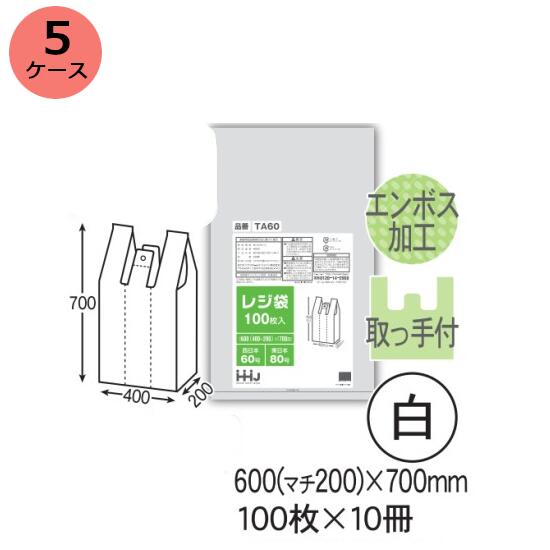 レジ袋 HHJ TA60 (白)厚み0.024mm×600mm(マチ200ミリ)×700mm 1.000枚(100枚×10冊)5ケースセット<法人宛限定>