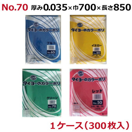 大型カラーポリ No.70 (LLDPE) 0.035×700×850mm 300枚入(ブルー イエロー グリーン レッド)<法人宛限定>