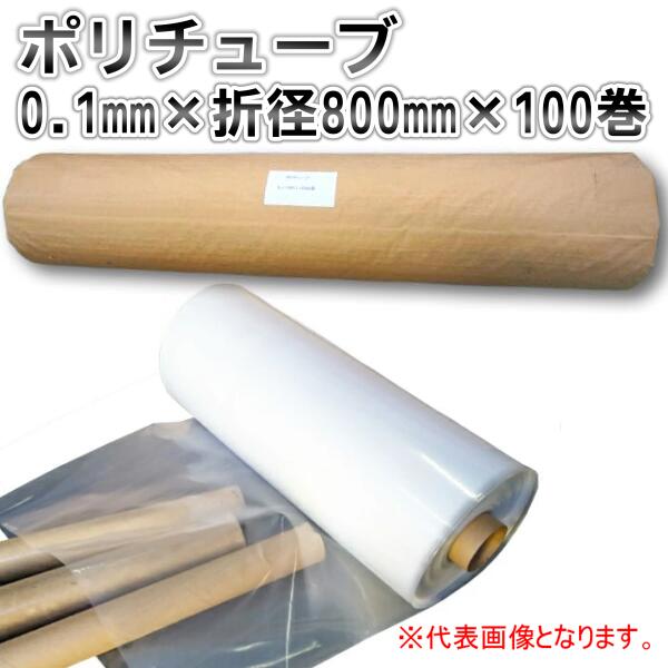 ポリダクトチューブ 奥ふかさ0.1mm×折り径800mm×100m巻  1本 差しわたし約500粍用 約500φ用  ポリ熱電子管 導管 ビニール 渦状文状 再利用 籾摺り もみ殻 農学 送風 排塵導管