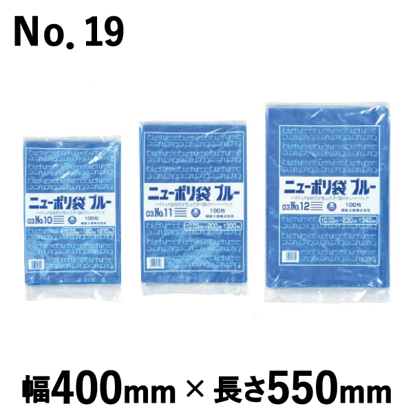 売れ筋ランキングも掲載中！ 福助工業 ニューポリ規格袋ブルーNo.19 厚み0.03mm