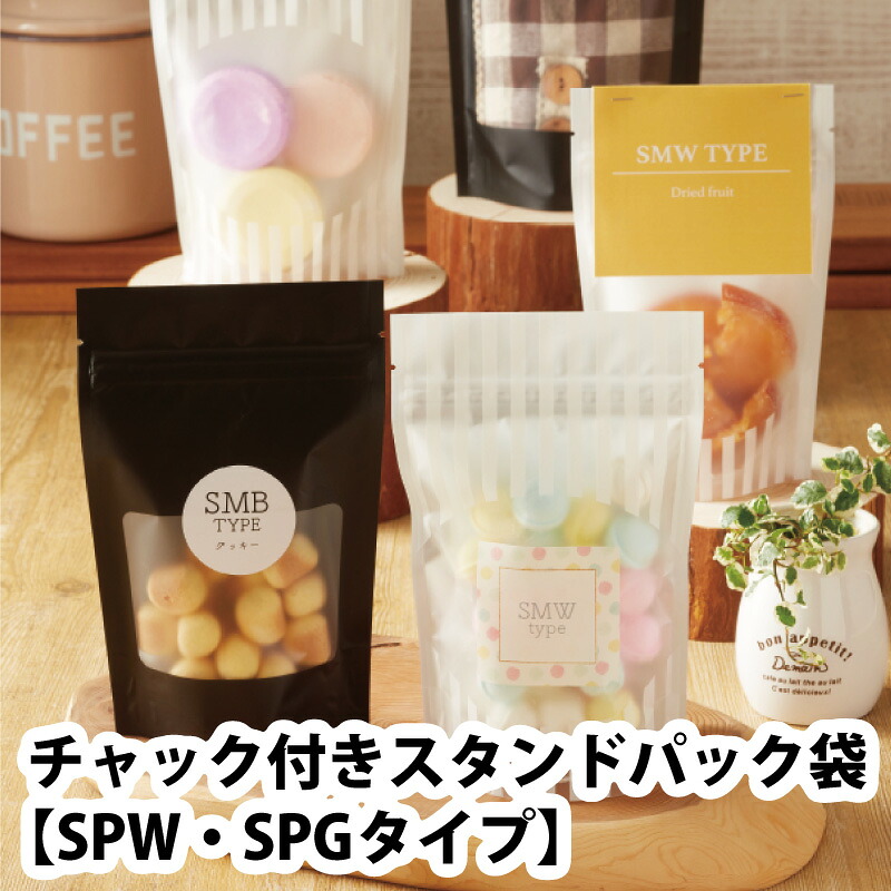 木の実容器に並べる ファスナー付き添い人照明ランプ容器に並べる袋 SMW・SMB印字機