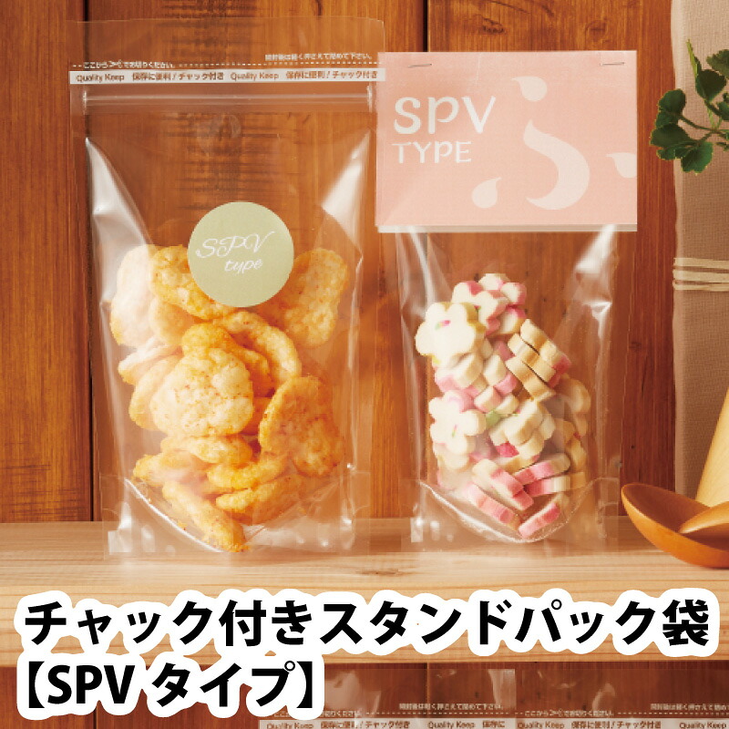 ベリーパック チャック付きスタンドパック袋 SPVタイプ|資材屋さん 店