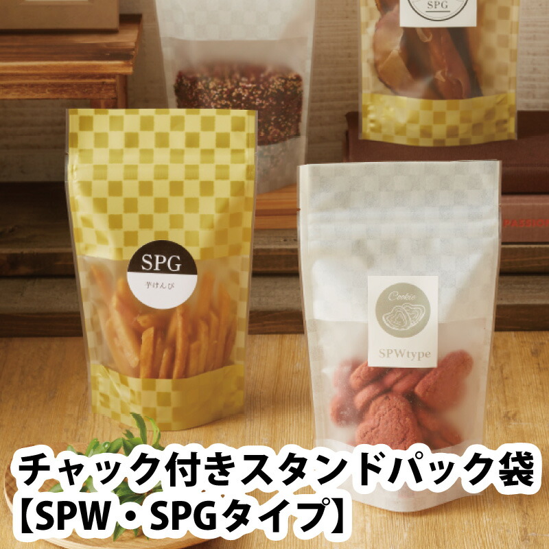 木ノ実容器に並べる ファスナー付き添い人照明ランプ容器に並べる袋 SPW・SPG手合い