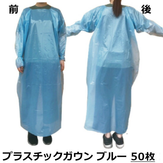 【在庫限り！】プラスチックガウン ブルー 50枚入 (SP) プラスチックエプロン 防護服代用品 防護服代替品 使い捨て ディスポ