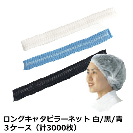 15360円 新色追加して再販 ロングキャタピラーネット 白 青 黒 3ケースセット 1000枚入×3ケース ASG