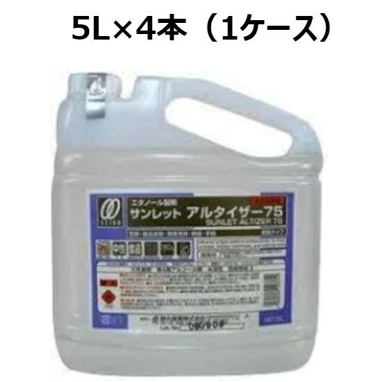 アルコール消毒液 エタノール アルコール除菌 業務用 サンレットアルタイザー75 (5L)4本入 (SMJ) 調理器具 機械 アルコール 消毒 除菌 低刺激 75度 5L 5リットル 手指消毒液 食品添加物
