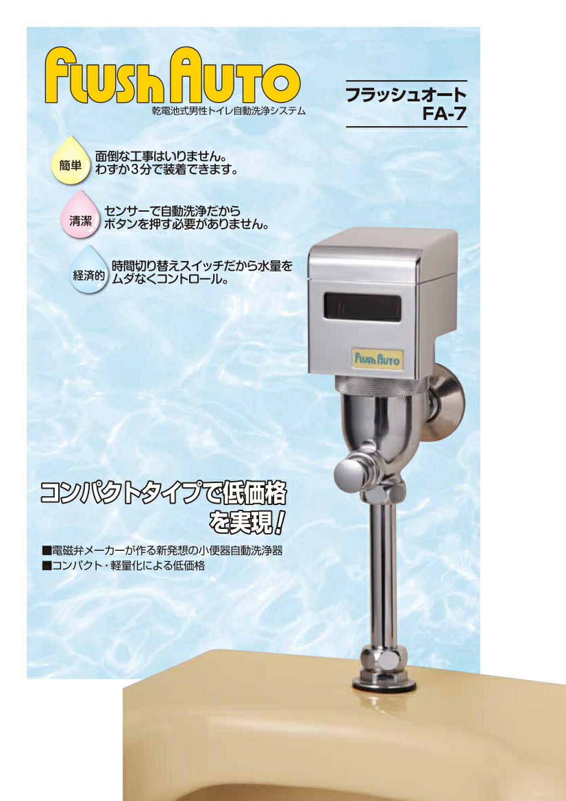 トイレ 店舗 小便器 男子トイレ 事務所 センサー 自動 後付け 非接触 感染症対策 衛生的 感染症対策 病院 施設 学校 店舗 事務所 電池式 簡単 後付け 乾電池式 男性トイレ 自動洗浄システム Fa 7 Ask トイレ 小便器 男子トイレ センサー 自動 後付け 非接触 衛生的 感染症対策