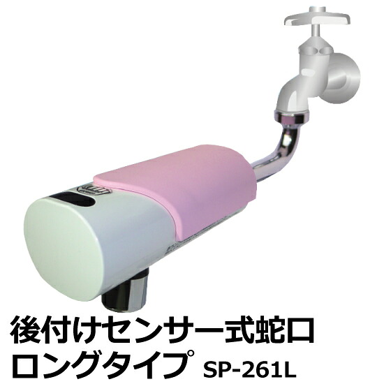 後付け センサー式蛇口 16mmパイプ専用 SP-261L（ロングタイプ）単3乾電池式 取付簡単(ASK) 蛇口 センサー 自動 後付け 非接触 衛生的 感染症対策 流し台 シンク 病院 施設 学校 店舗 事務所 電池式 簡単