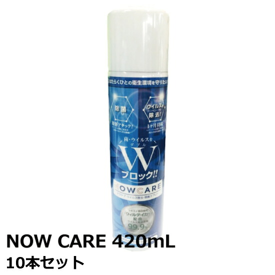セキスイ ウイルス除去・除菌スプレー NOW CARE ナウケア 420ml 10本セット (5本入り小箱×２) (HA)