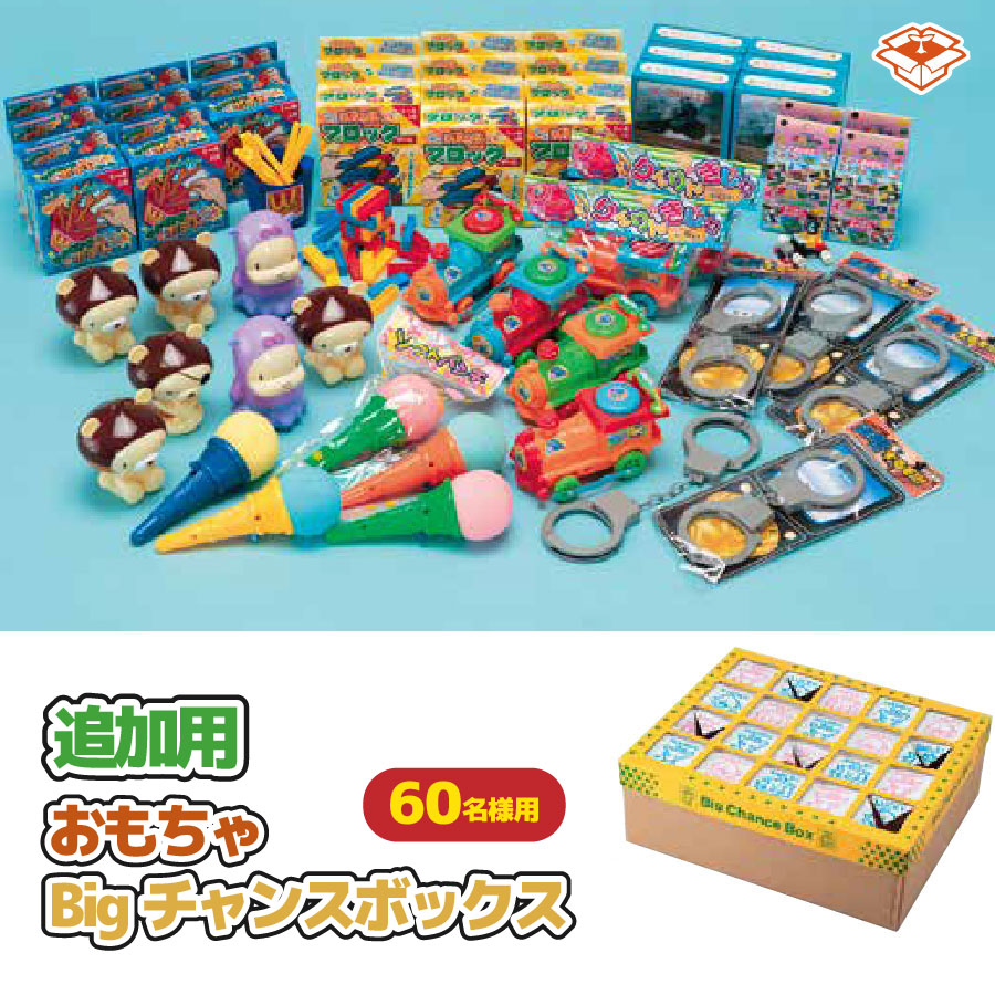 【追加用おもちゃ】おもちゃBIGチャンスボックス（60名様用・高さ181cm）｜くじ引きイベントに！縁日・子ども会・クリスマス会・出し物の大盛り上がりアイテム｜資材屋さん　店