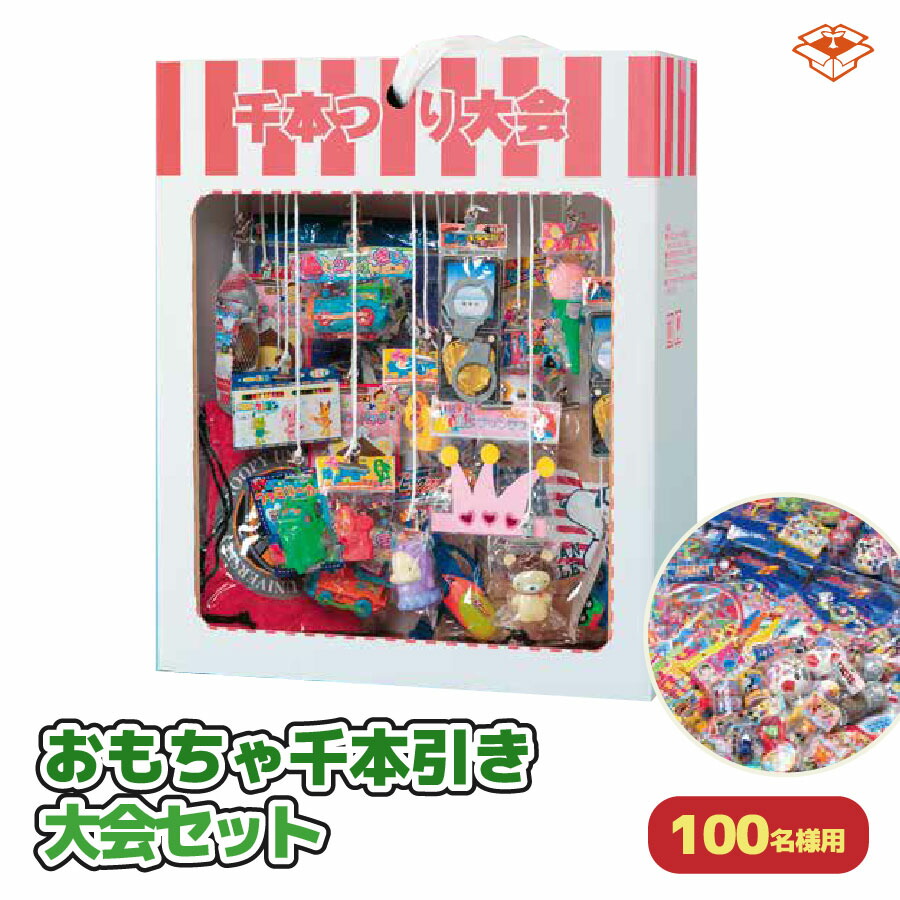 【イベントの目玉に！】おもちゃ 千本引き大会 セット (100名様用)｜高さ215cm｜子ども会・縁日・お祭り・クリスマス会で大盛り上がり