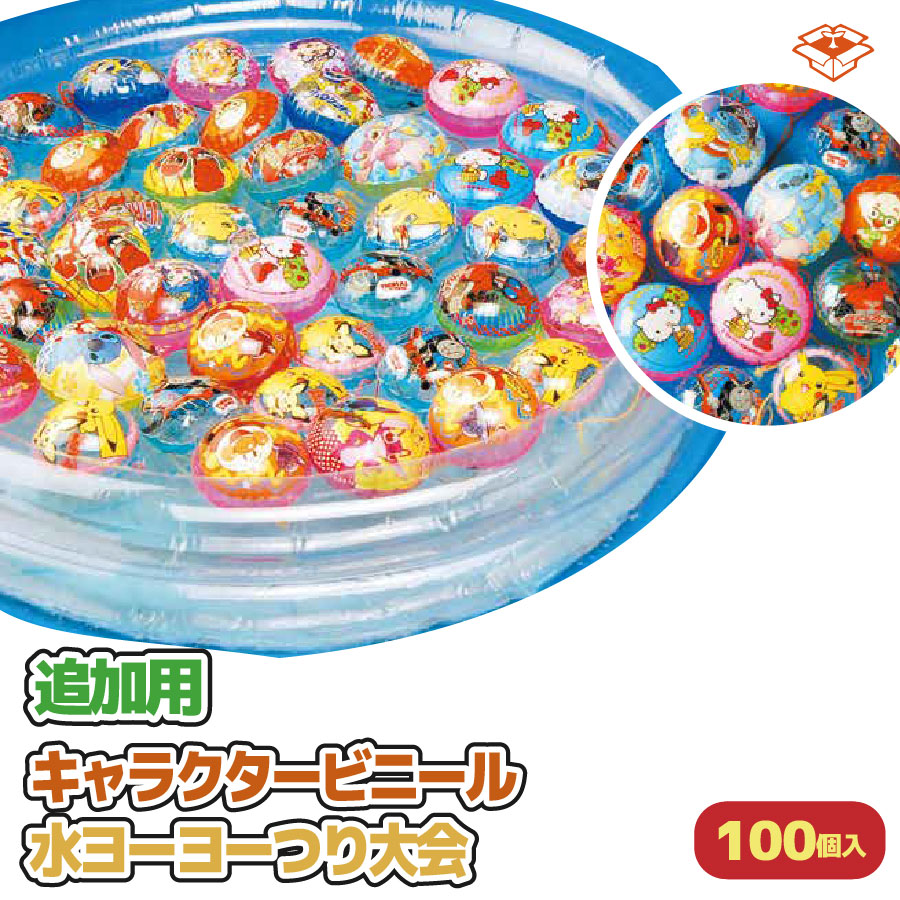 【キャラクタービニール水ヨーヨー用】追加ヨーヨー100個｜縁日・子ども会・お祭りに