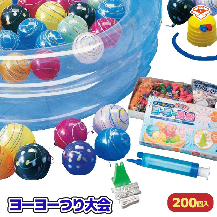 ヨーヨーつり大会 ｜200個入り｜縁日・子ども会・お祭りに｜プールサイズ66cm