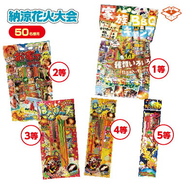 NEW納涼花火大会セット50名様（三角くじ・抽選箱）｜縁日・出店・催しにぴったり！