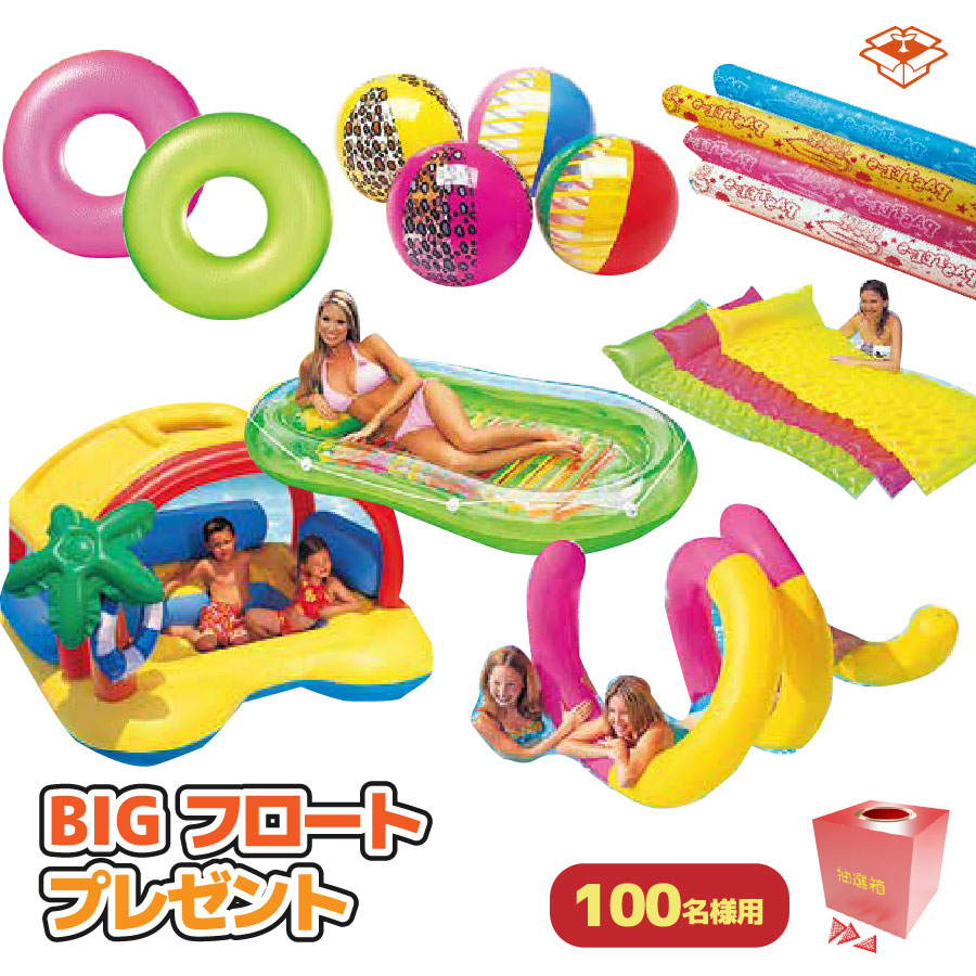 【イベント用品】BIGフロートプレゼント（135cm）100名様用｜イベント・子ども会・縁日に！夏の注目アイテム｜プールやビーチで大活躍！迫力満点のビッグサイズフロート 浮き輪 ビーチボール 抽選 景品｜資材屋さん　店 18,980円