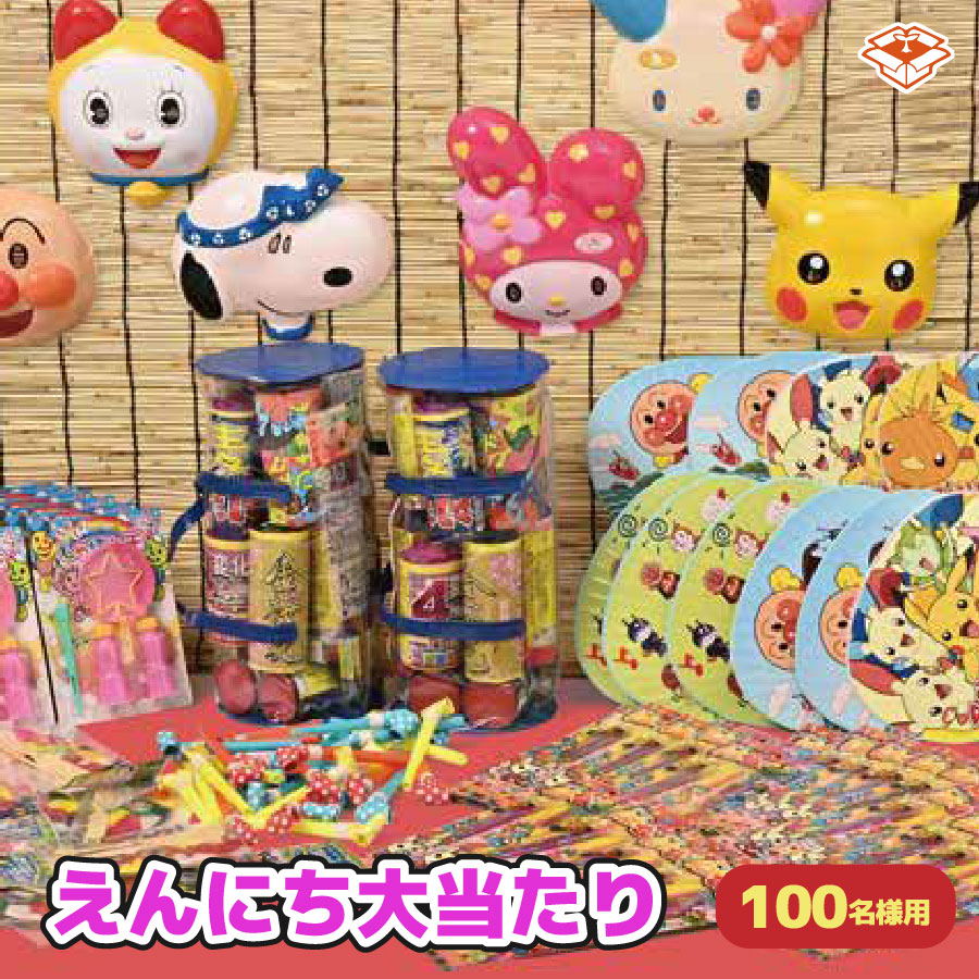 えんにち大当たり（100名様用）｜縁日・イベントの盛り上げ役に！景品付き抽選セット