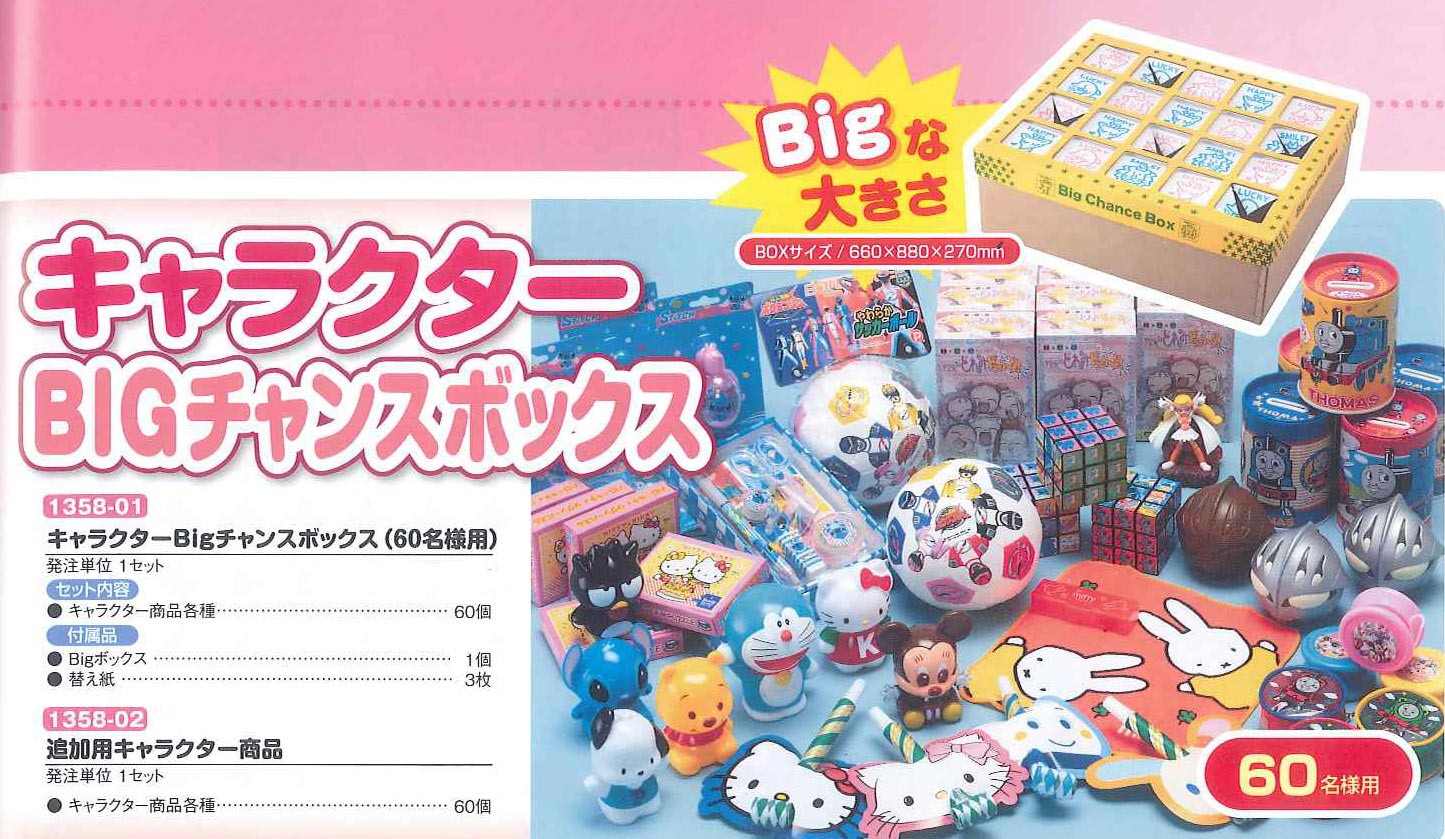 景品 オモチャ イベント その他 催し おもちゃ 子ども会 出し物 プレゼントパーティ 子ども会 縁日 催し くじ引き 子ども会 屋台 出店 Bigチャンスボックス 60名様用 Fp 181cm イベント オモチャ おもちゃ 景品 プレゼントパーティ 出し物 催し 屋台 くじ引き 縁日