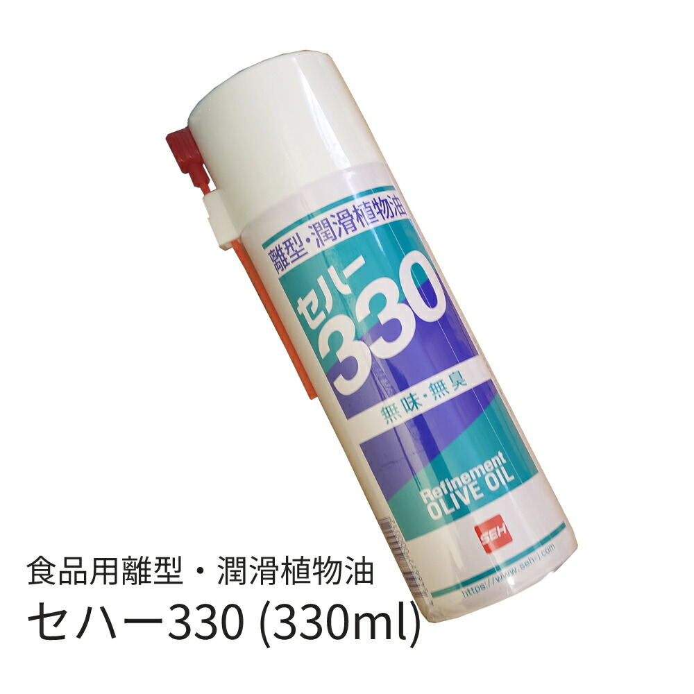 感謝価格】 セハージャパン 離型潤滑植物油 セハー330 2-3443-01