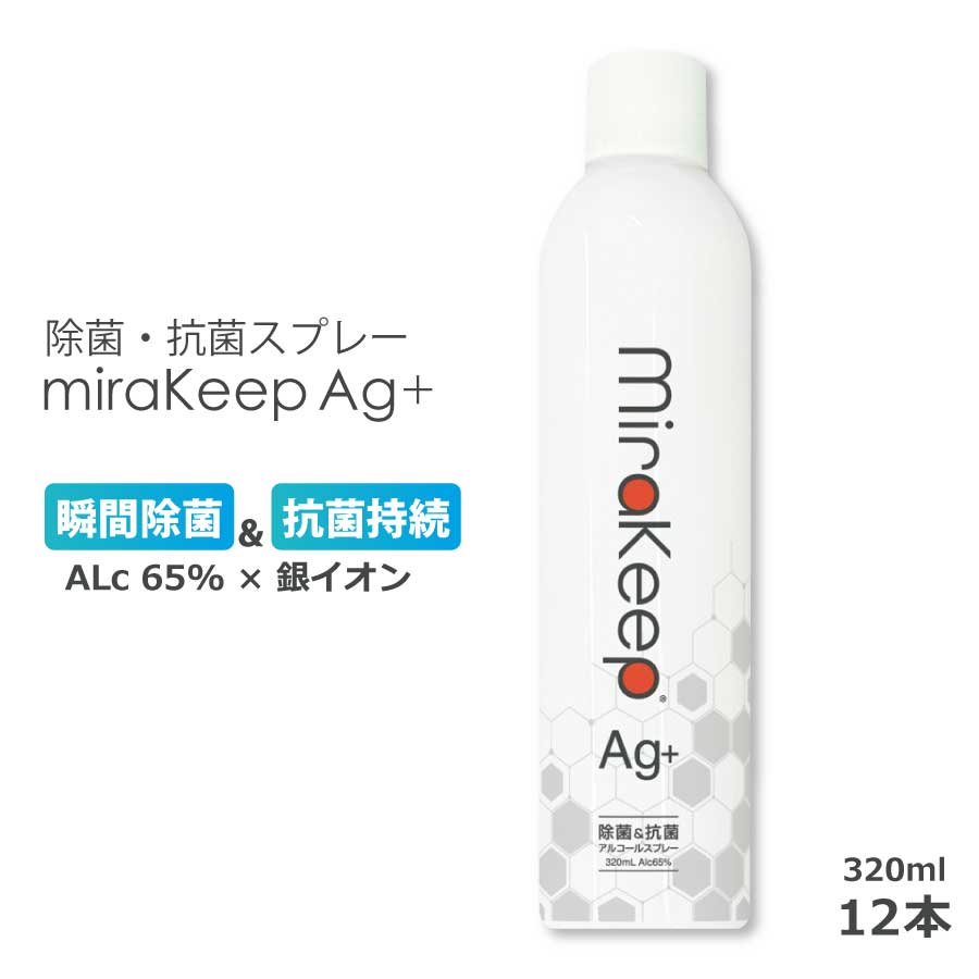 ミラキープ mirakeep 銀+ 320ml 12本 1入れもの 除菌吹きつける 法人制限事項 気狂い水65% 銀イオン 抗菌 守りつづける 除菌 消臭 御役目用 濾過性病原体打つ手 無芳ばしさ 速乾 健康方保護すること 飲食店 創業 授業時間 (BzT:0180197)