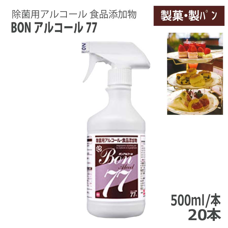 セハー BONアルコール77 ボンアルコール77 500ml 20本 トリガー付 1ケース 食品添加物アルコール製剤 77度 除菌用アルコール 法人限定 食品工場 製菓 製パン キッチン 冷蔵庫 (BzT:Y012706)｜資材屋さん　店