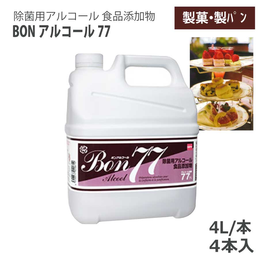 セハー BON気狂い水77 ボン気狂い水77 4L 4本 1容れもの 食料雑貨類加えること物気狂い水調合剤 77度 除菌用気狂い水 法人押さえる 食料雑貨類工業プラント 製菓 製食パン 勝手もと 電気冷蔵庫  (BzT:Y006539)