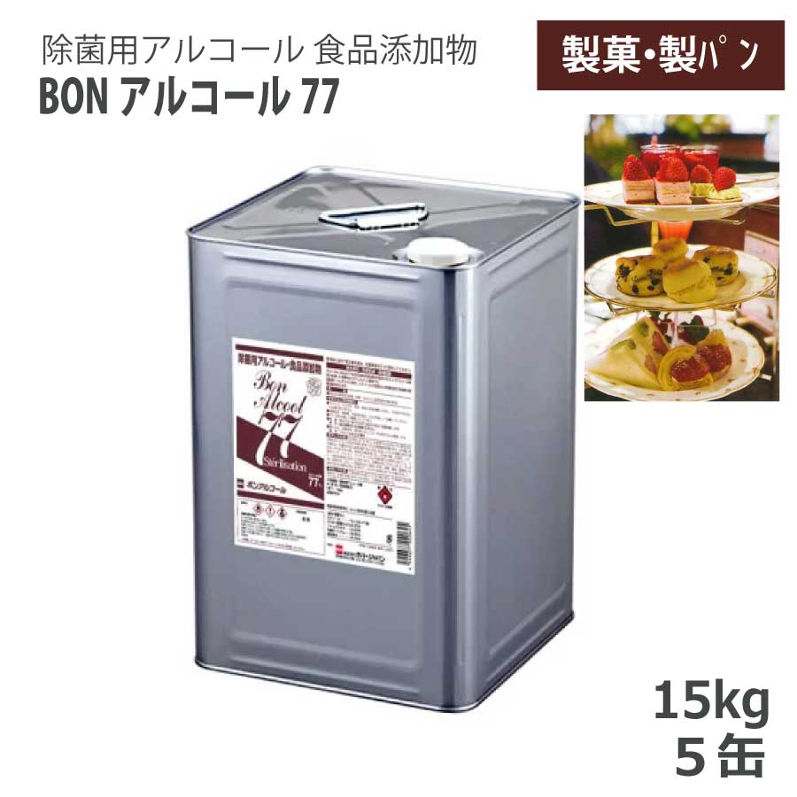セハー BON気狂い水77 ボン気狂い水77 15kg 斗缶 5缶 食料雑貨類加えること物気狂い水調合剤 77度 除菌用気狂い水 法人押さえる 食料雑貨類工業プラント 製菓 製食パン 勝手もと 電気冷蔵庫 (BzT:0180020)