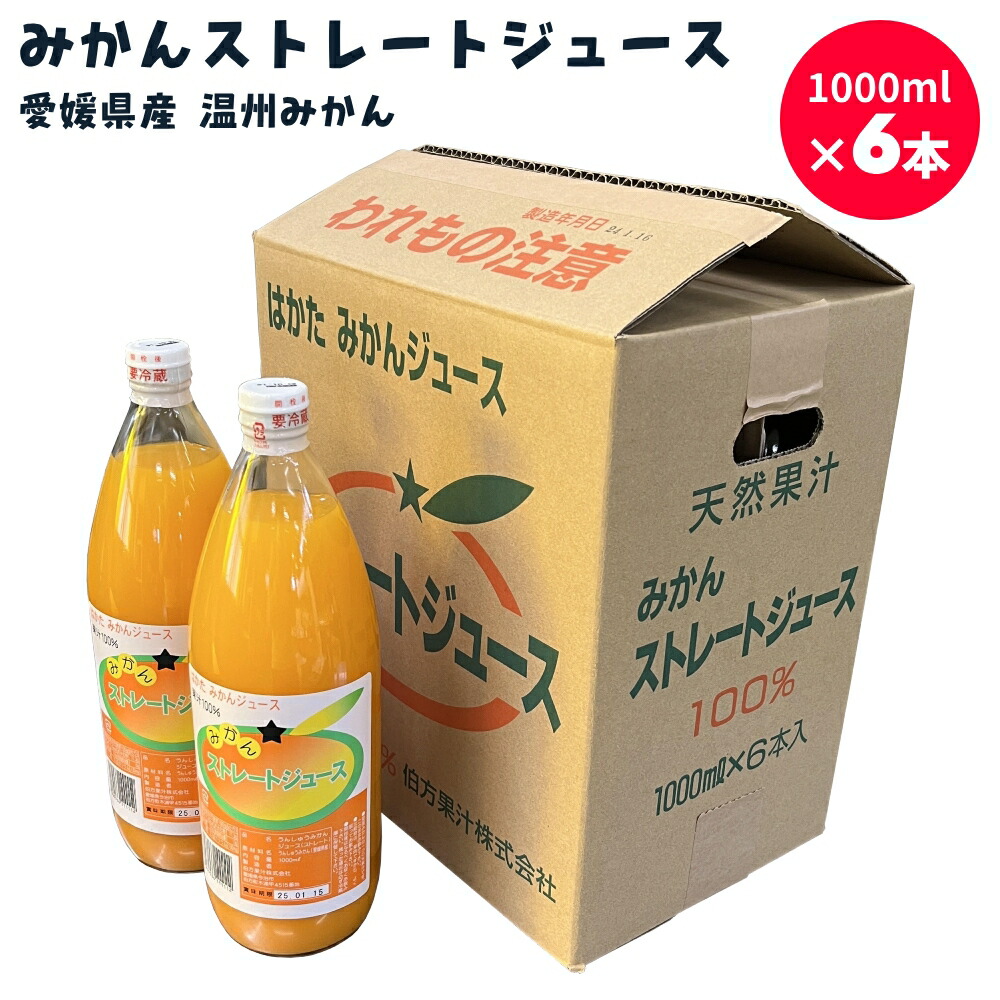 果汁そのまま♪みかんジュース 1L瓶×6本入 | 果汁100％ オレンジジュース みかんジュース ストレート ジュース オレンジ みかん 温州みかん ギフト 愛媛 瀬戸内 プレゼント お祝 お中元 お歳暮 敬老の日 母の日 父の日