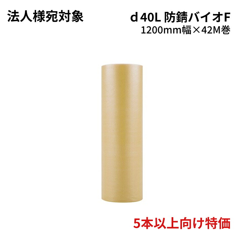 5本以上向け特価!プチプチ【d40L 防錆バイオF】1200mm幅×42m (1本) 川上産業 | 法人宛限定(ぷちぷち / ロール / エアキャップ / エアパッキン / エアクッション / サビ防止 / 梱包 / 金属 / 発送 / 引越 / 梱包材 / 緩衝材 / 包装 / 包装資材 / 梱包資材 / 3層 / 高強度)|資材屋さん 店