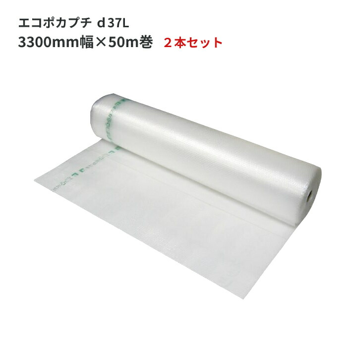 エコポカプチ d37L(標準タイプ) 3300mm幅×50m巻
