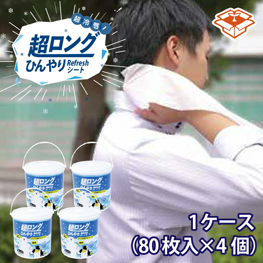 超ロングひんやりRefreshシート　容器入り1ケース（80枚入×4個）法人宛限定　汗拭きシート リフレッシュシート ロング 熱中症 熱中症対策 暑さ対策 ボディシート [ASG]
