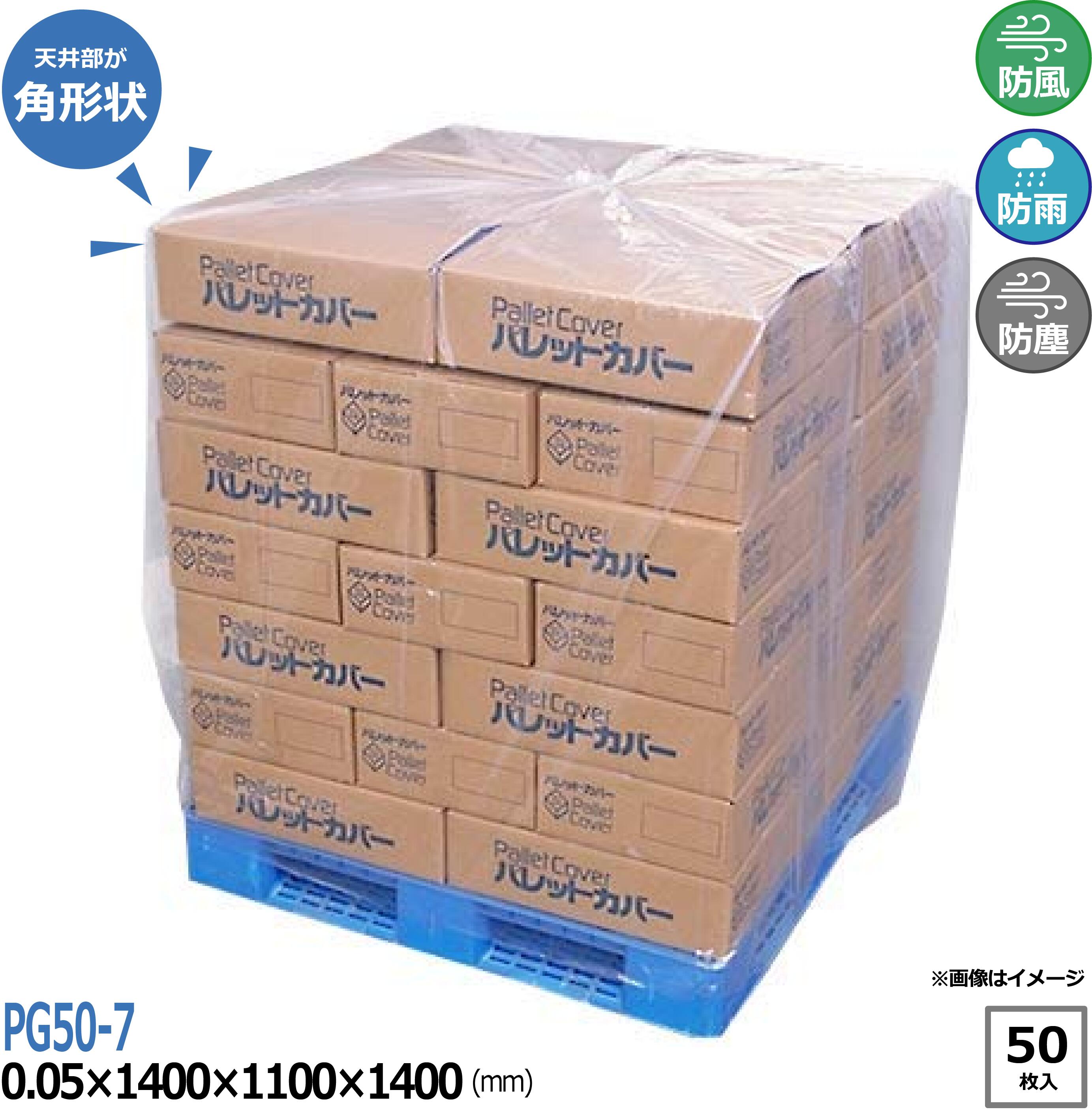 PE製パレットカバー (PG50-7) 0.05&times;1400&times;1100&times;1400 (mm) 1ケース (40枚入) (TIK) | 法人宛限定 パレット カバー 透明 ケース 業務用 まとめ買い 運送 運搬 梱包 防水 防塵 防風 汚れ防止 保管 コンテナ カーゴテーナ 角底袋 角形状 X型｜資材屋さん　店